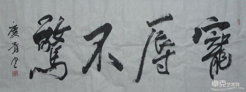 张庆贵书法3