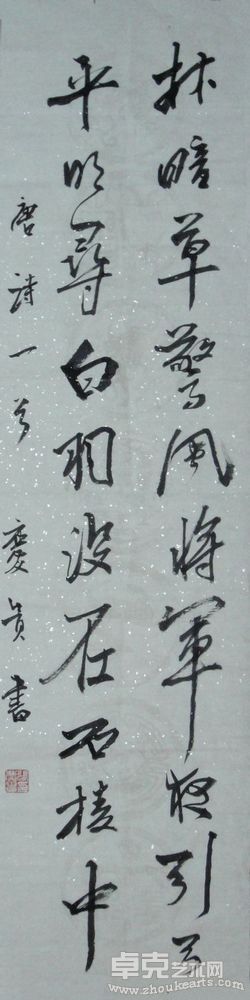 张庆贵书法27133×30cm