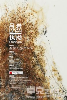 《执拗》吕岩作品展