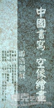 游浩个展——《中国书写·空像绘画》