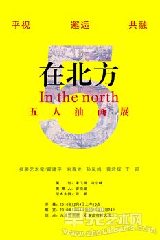 “在北方”五人油画展