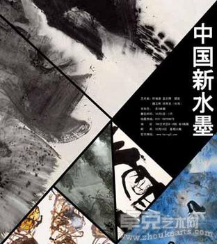 中国新水墨展