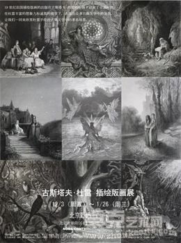 古斯塔夫•杜雷插绘版画展