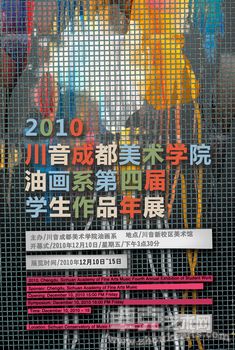 2010川音成都美术学院油画系第四届学生作品年展