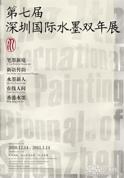 第七届深圳国际水墨双年展