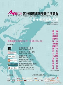 第十五届广州艺博会-青年艺术家推介展