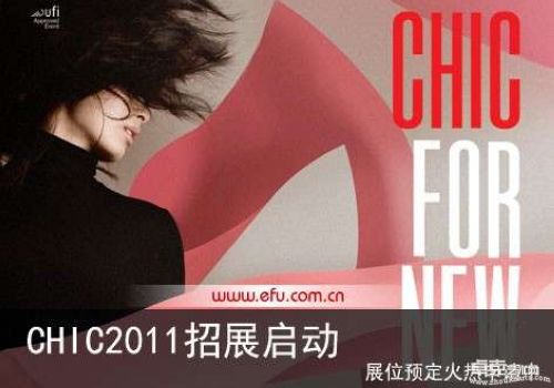 第十九届中国国际服装服饰博览会CHIC2011