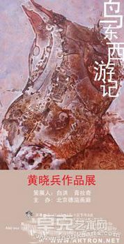鸟东西游记--黄晓兵作品展
