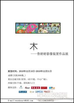 木--鲁婷婷影像装置作品展