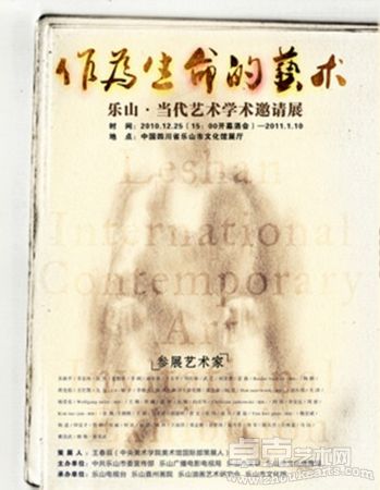 “作为生命的艺术”乐山当代艺术学术邀请展