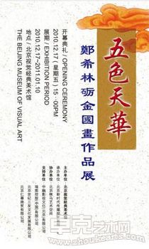 “五色天华”郑希林砺金国画作品展