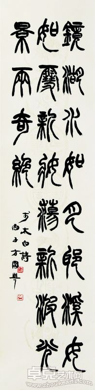 书法-篆书条幅