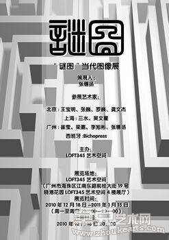 “谜图”当代图像展