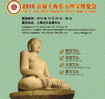 2010首届上海东方四宝博览会