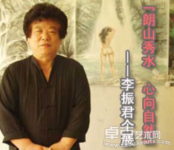 “朗山秀水心向自然”——李振君个展
