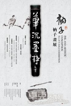 笔沉墨静——衲子画展
