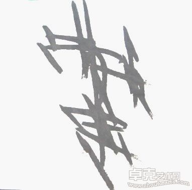 坚贞