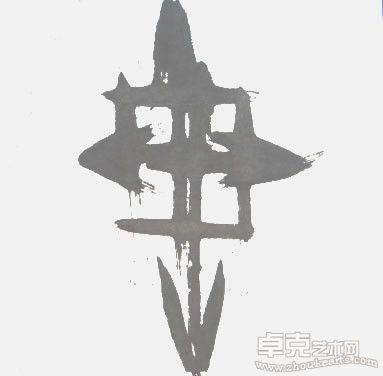 上下求索