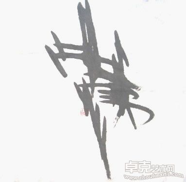 忠贞