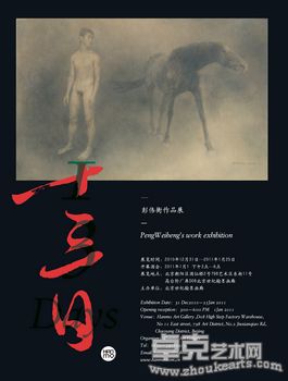 《13日》—彭伟衡作品展