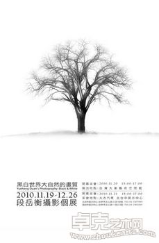 “黑白世界：大自然的画质”段岳衡摄影个展