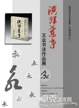 “演绎兰亭”王业书法作品展