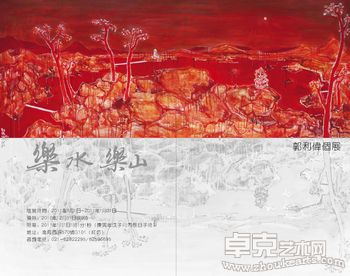“乐水乐山”——郭利伟个展