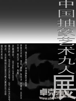 中国抽象艺术九人展