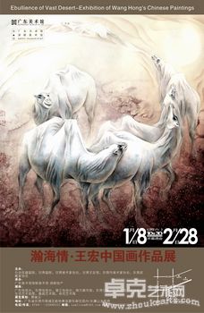 “瀚海情—王宏中国画展”