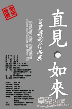 直见如来——万夏摄影作品展