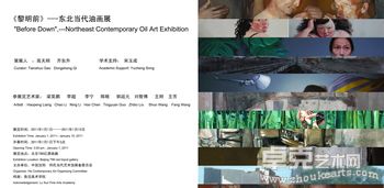《黎明前》--东北当代油画展