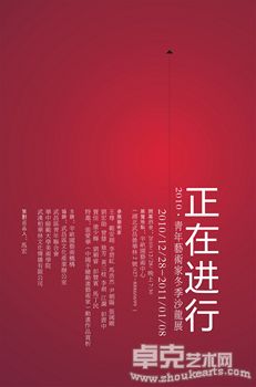 正在进行——2010青年艺术家冬季沙龙展