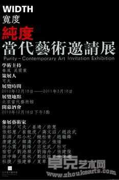WIDTH 宽度 纯度——当代艺术邀請展