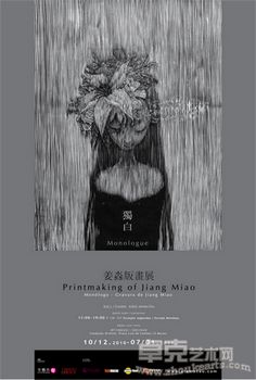 「独白－姜淼版画展」