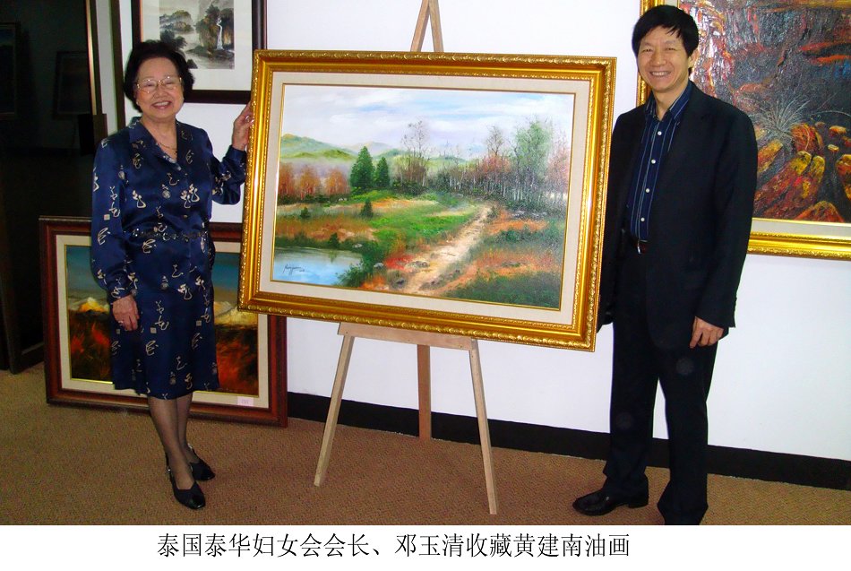 泰国泰华妇女会会长.邓玉清收藏黄建南油画.2008.12.