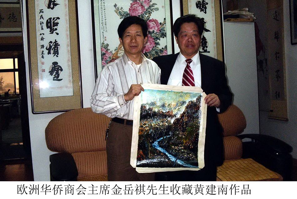 欧卅华侨商会主席金岳祺先生收藏黄建南作品