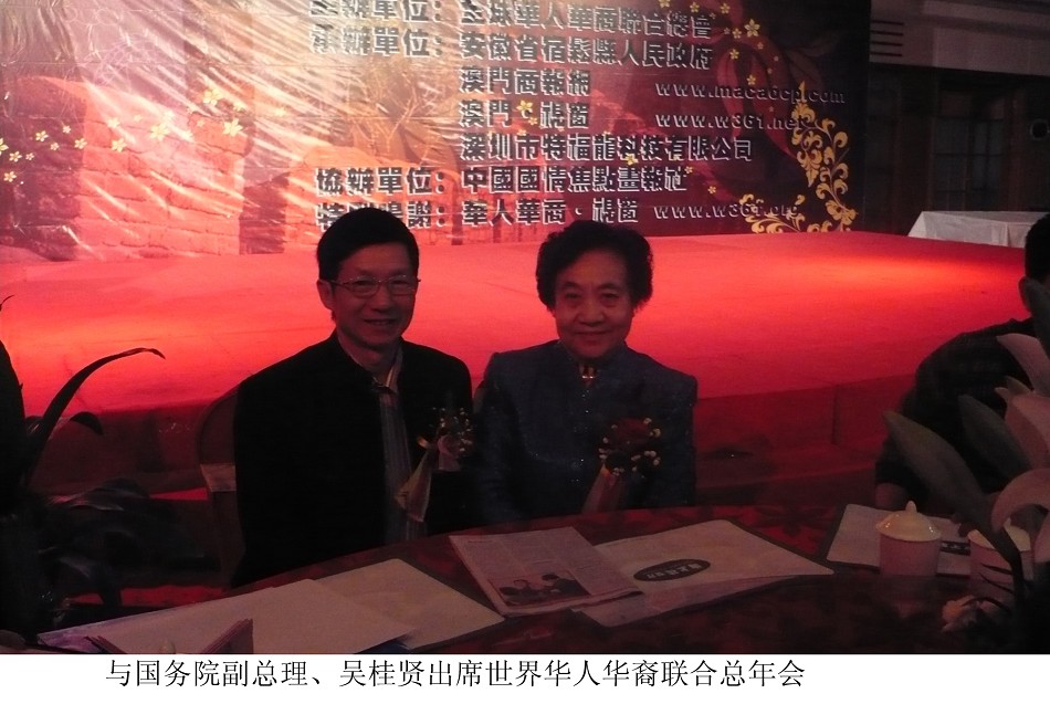 与国务院副总理，吴挂贤出席世界华人华商联合总会年会。2008，