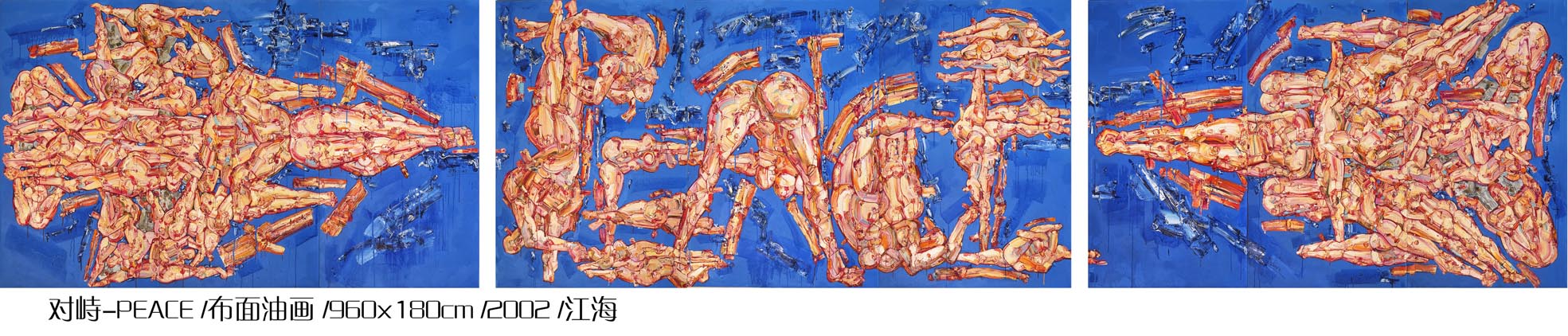 对峙- PEACE960x180cm