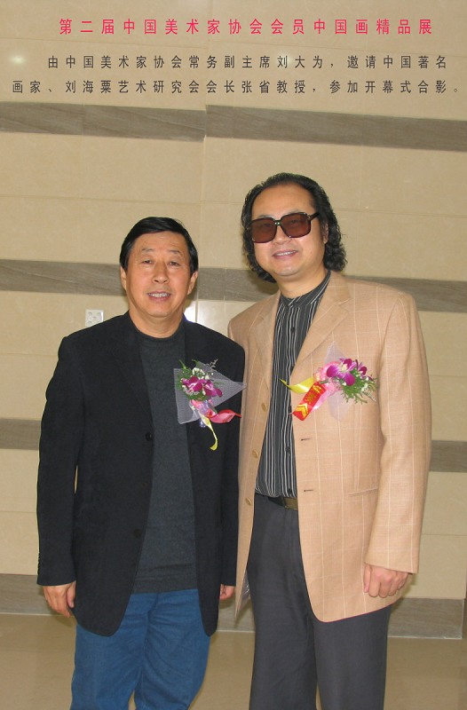 2005年12月6日第二届中国美术家协会会员中国画精品展中国美协副主席刘大为邀请中国著名画家张省教授