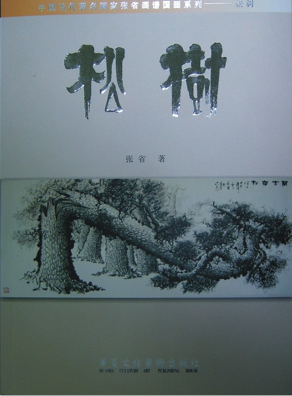 松树