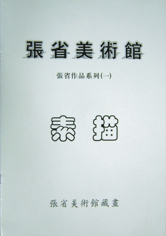 素描