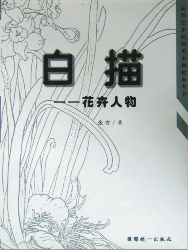 张省白描