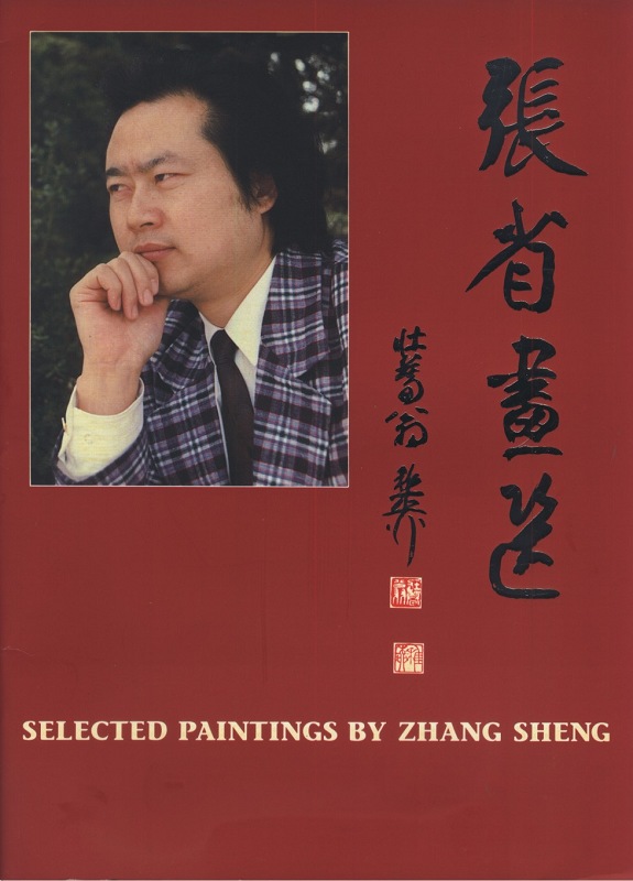 张省画选