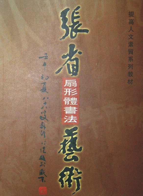 张省扇形体书法艺术