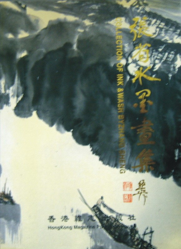 张省水墨画集