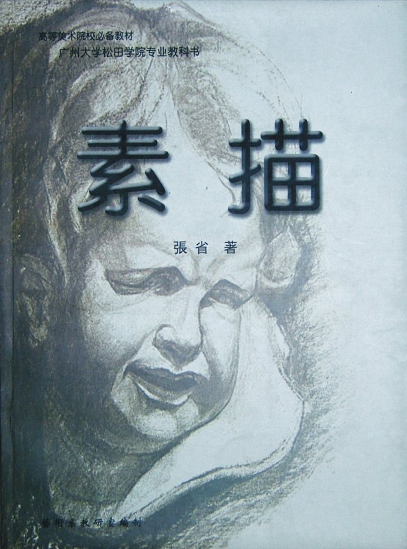 张省素描