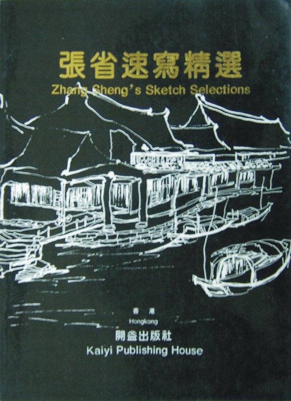 张省速写精选