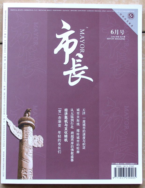 《市长》杂志2009年6月介绍著名画家张省教授2