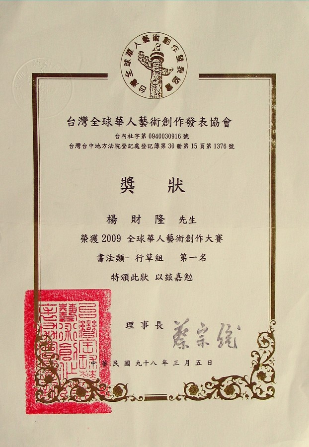 2009台湾全球华人艺术创作大赛奖状