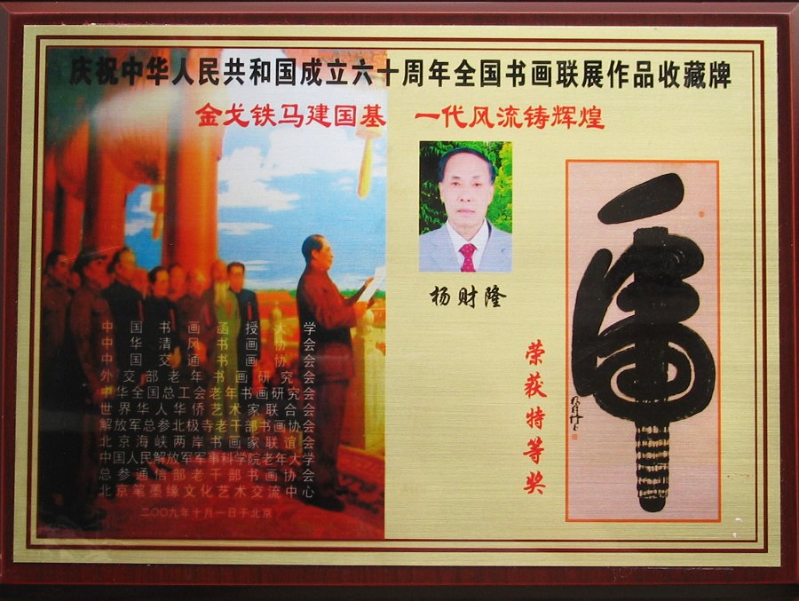 庆祝中华人民共和国成立六十周年全国书画联展作品收藏牌